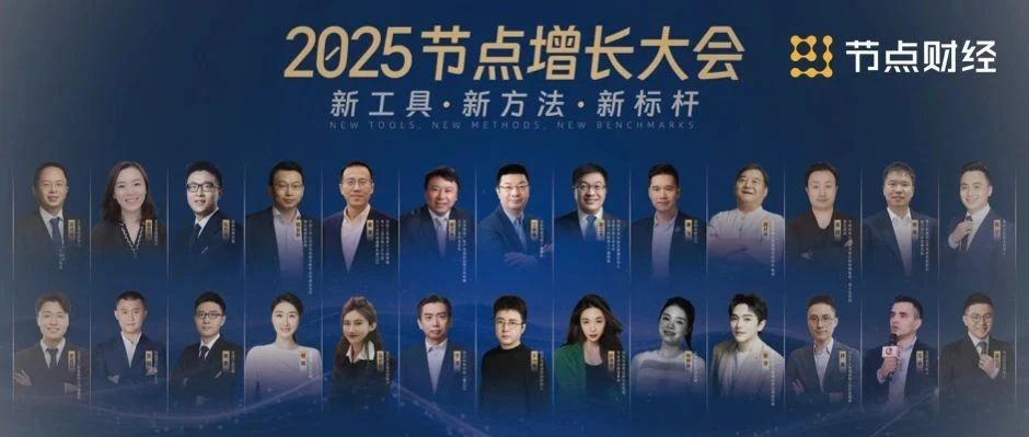 2025节点增长大会：江南春 周鸿祎 潘飞 尉立东 霍涛 郭金铜 张月佳 郭锋等30多位重磅嘉宾说了啥？