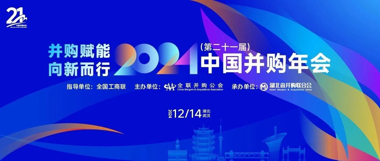 关于调整“全联并购公会第六次会员代表大会和2024（第二十一届）中国并购年会”举办时间的通知