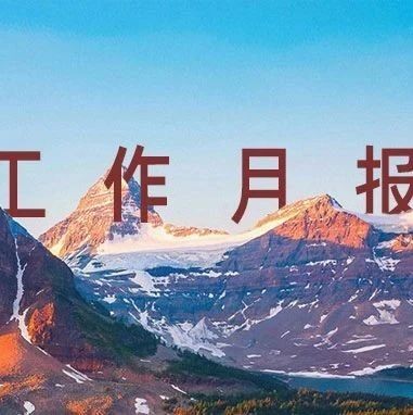 并购公会工作月报｜2024年12月